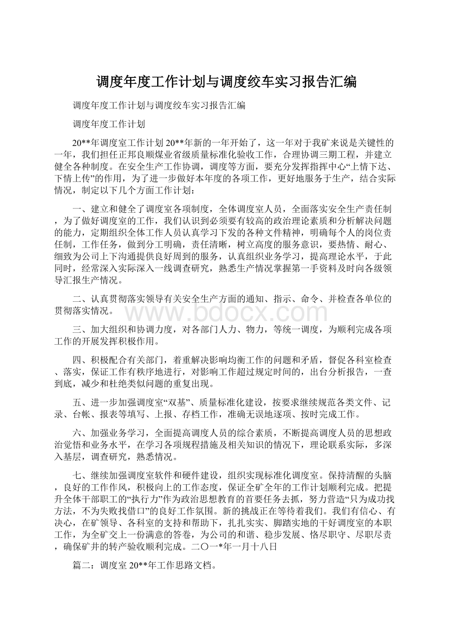 调度年度工作计划与调度绞车实习报告汇编.docx