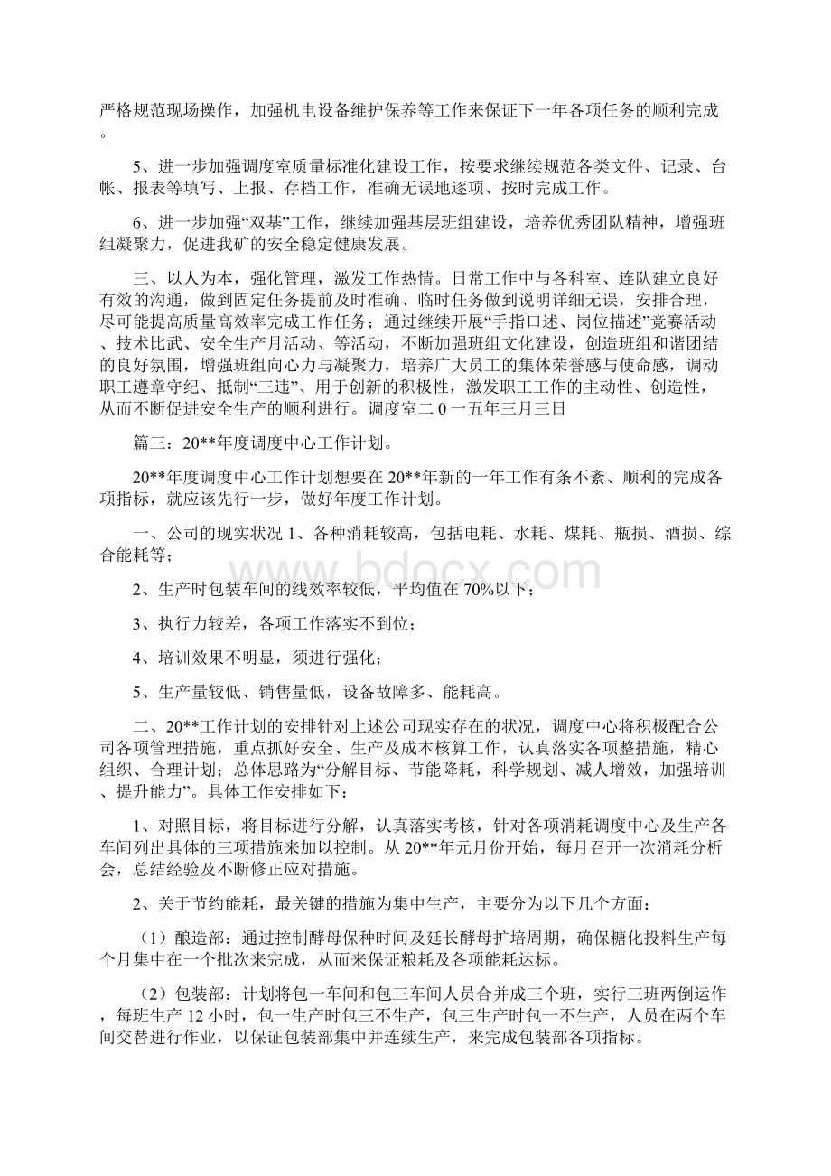 调度年度工作计划与调度绞车实习报告汇编.docx_第3页