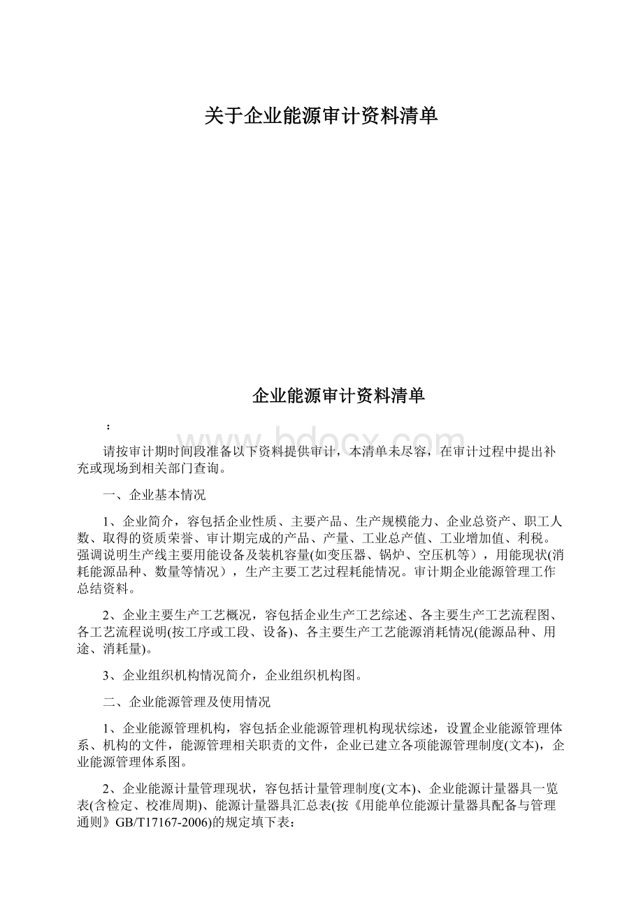 关于企业能源审计资料清单Word文档下载推荐.docx