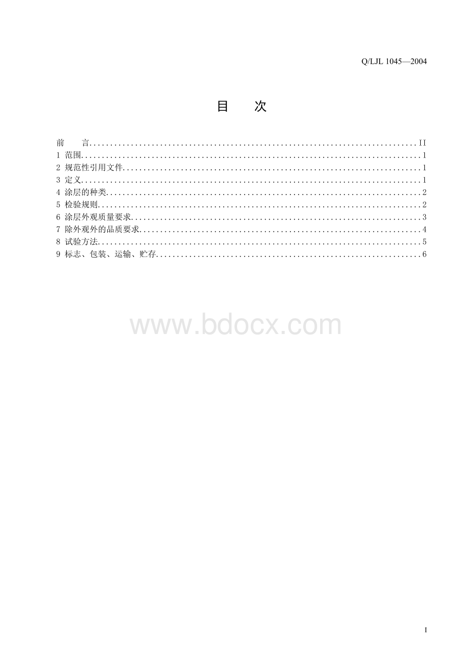 涂装通用技术标准_Word下载.doc_第3页