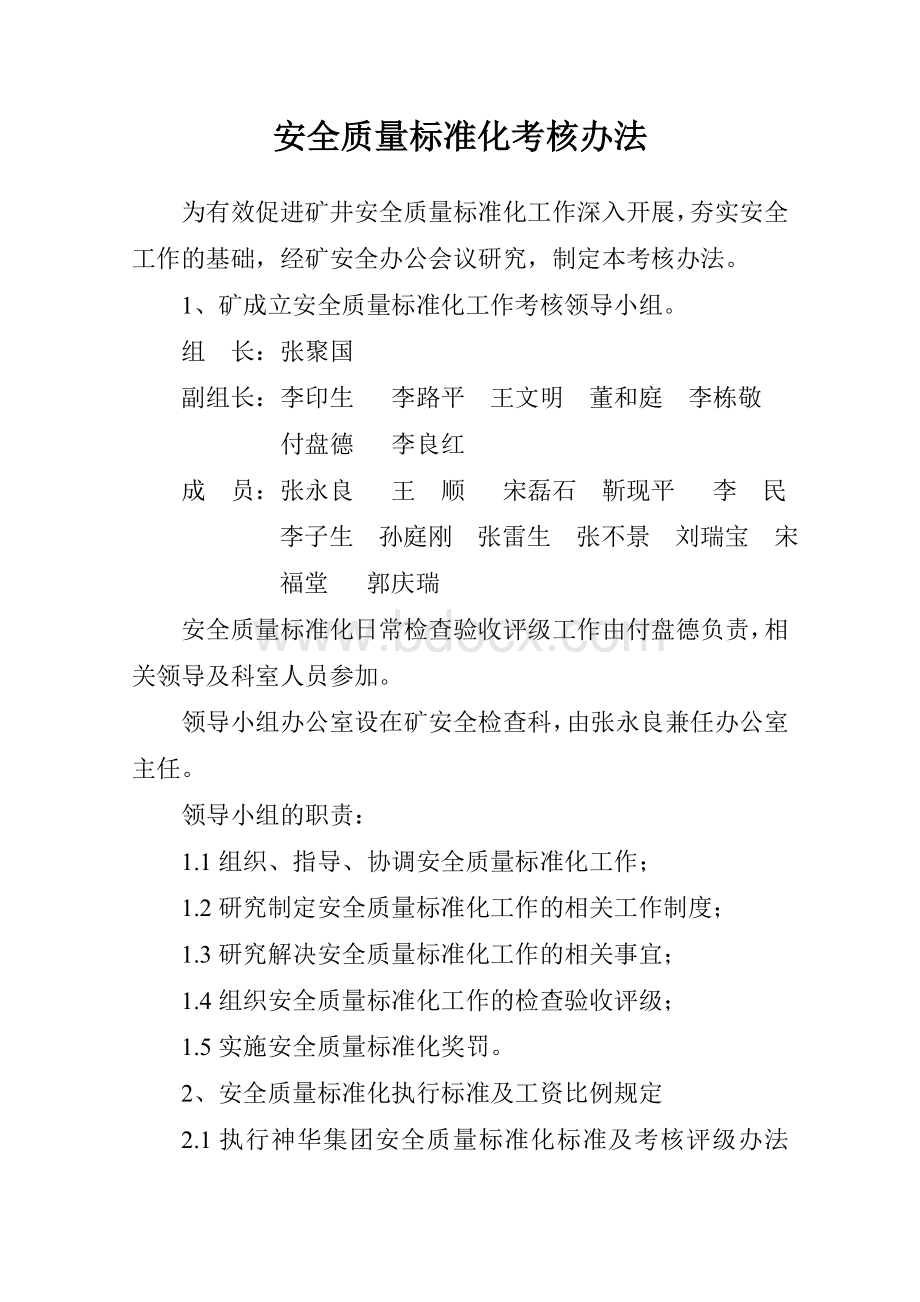 安全质量标准化考核办法_精品文档Word格式文档下载.doc