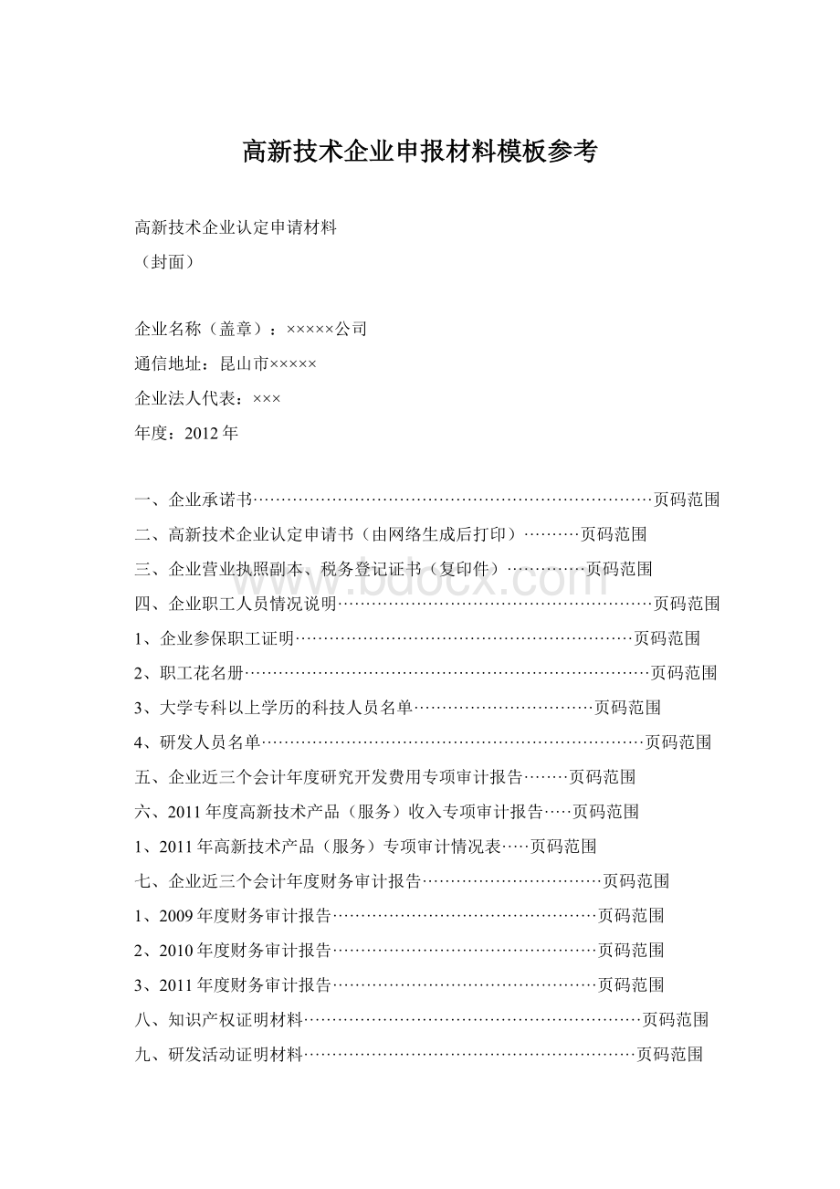 高新技术企业申报材料模板参考.docx