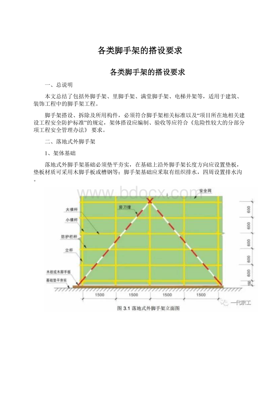 各类脚手架的搭设要求Word文档格式.docx_第1页