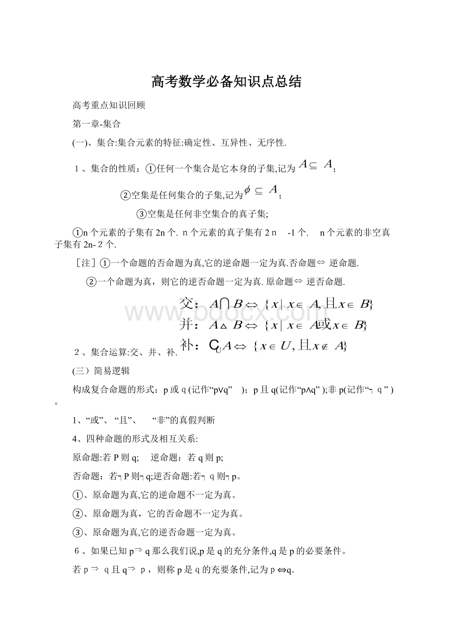 高考数学必备知识点总结Word文档下载推荐.docx