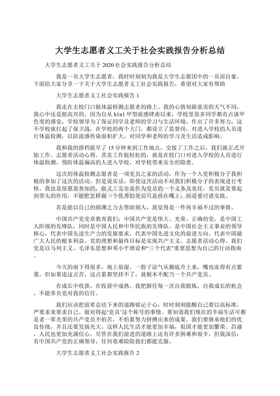 大学生志愿者义工关于社会实践报告分析总结.docx_第1页