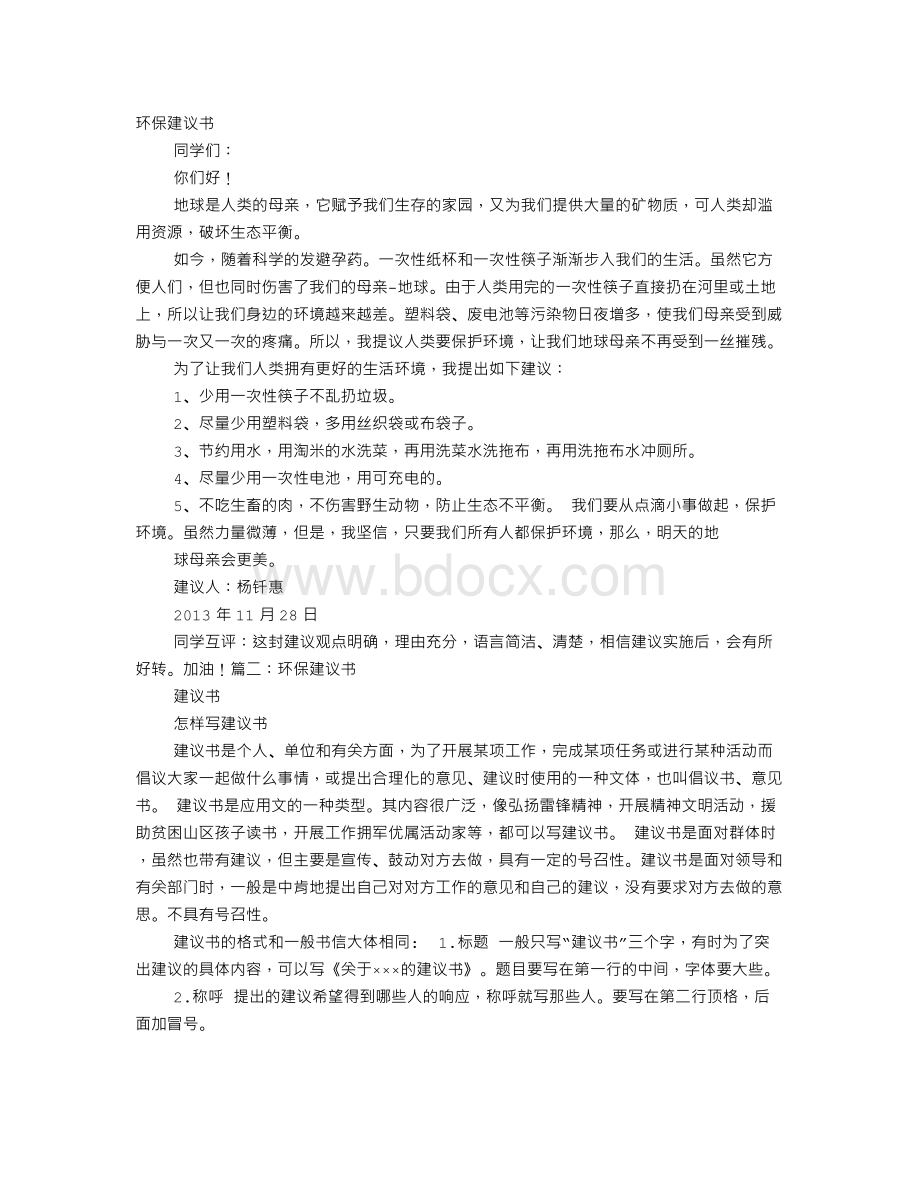 环保建议书给同学Word文档下载推荐.doc