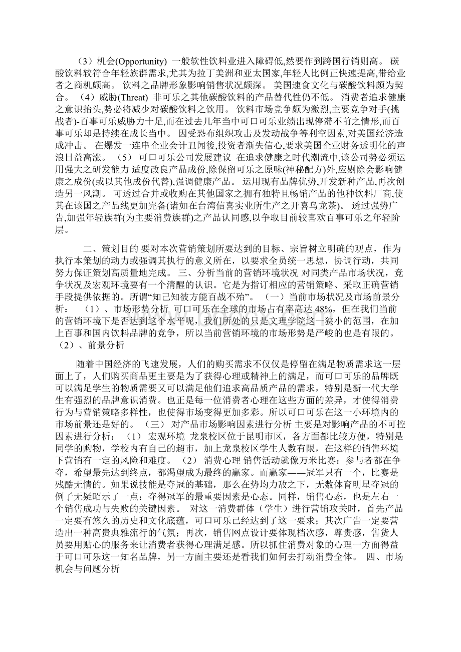 可口可乐营销策划书Word格式.docx_第2页