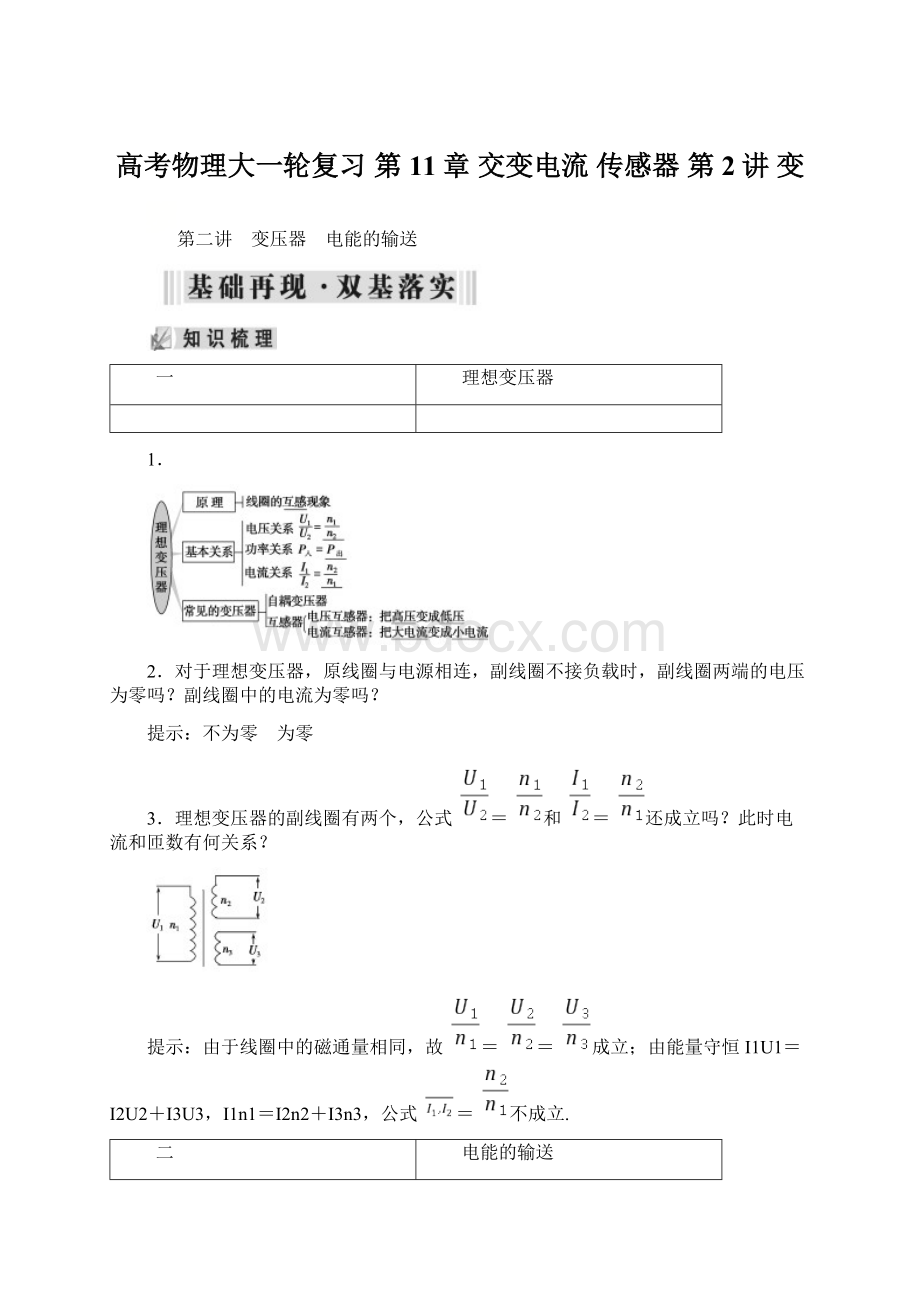 高考物理大一轮复习 第11章 交变电流 传感器 第2讲 变.docx