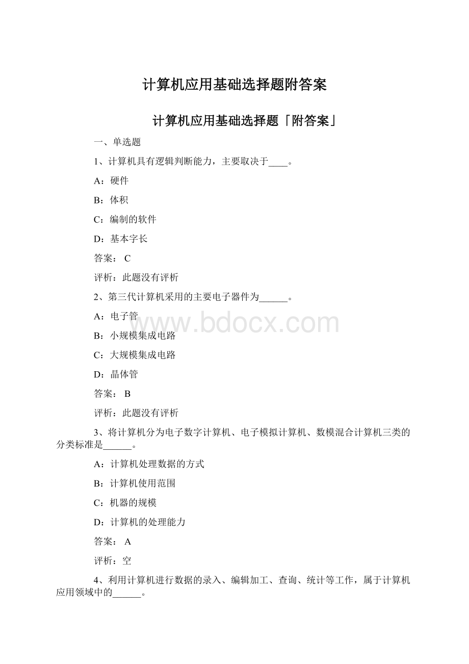 计算机应用基础选择题附答案Word文档格式.docx_第1页