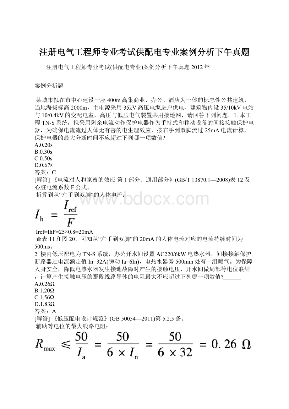 注册电气工程师专业考试供配电专业案例分析下午真题.docx_第1页