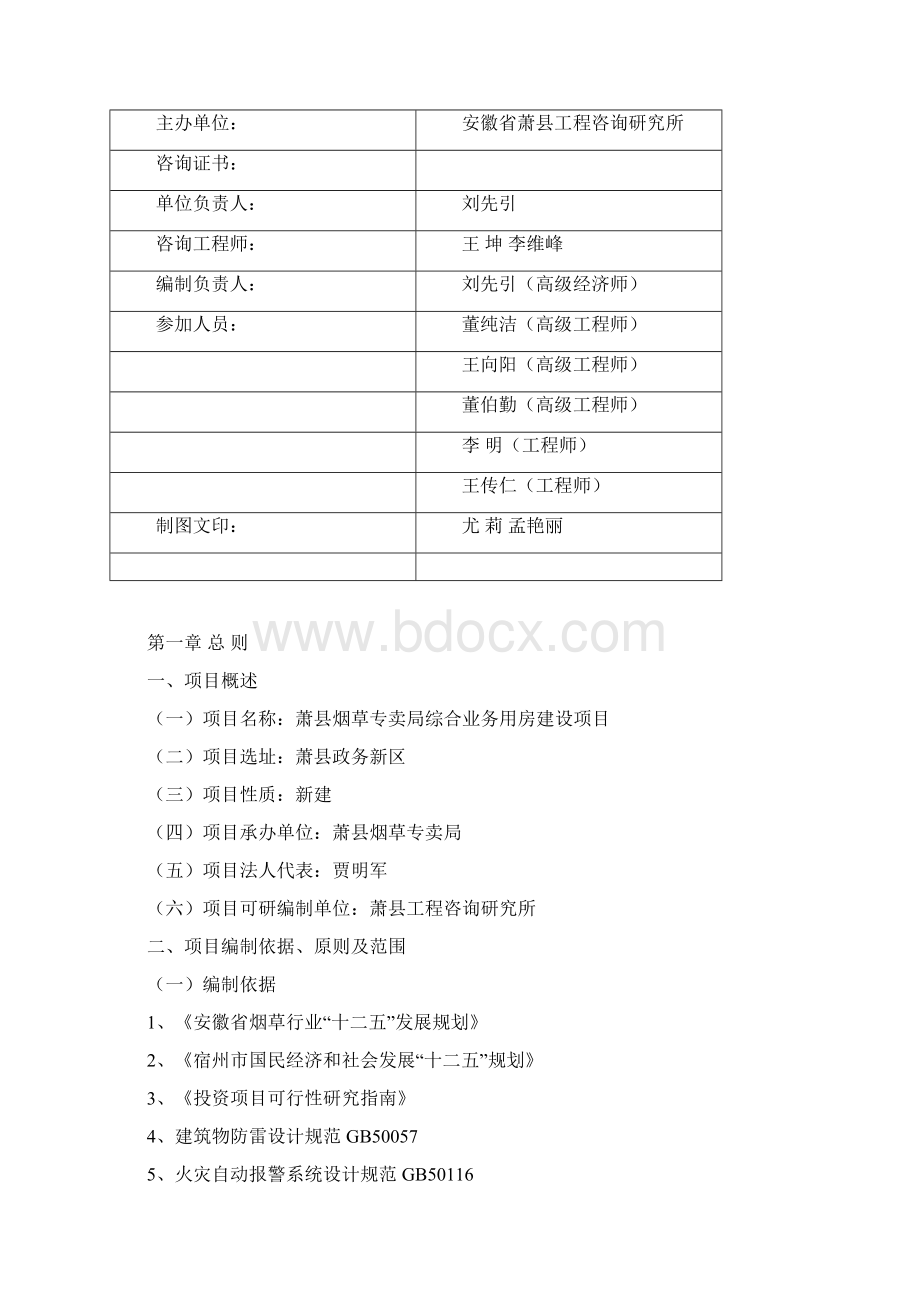 萧县烟草专卖局综合业务用房建设项目可行性研究报告Word下载.docx_第2页