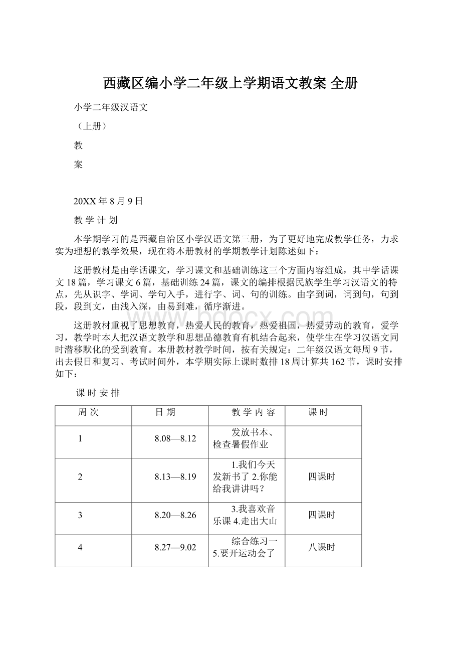 西藏区编小学二年级上学期语文教案 全册.docx