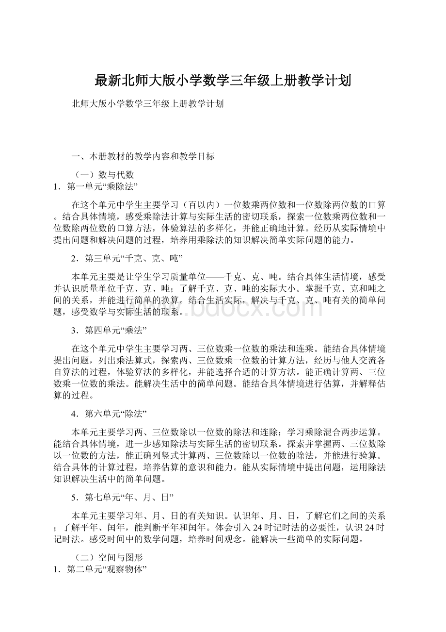 最新北师大版小学数学三年级上册教学计划.docx