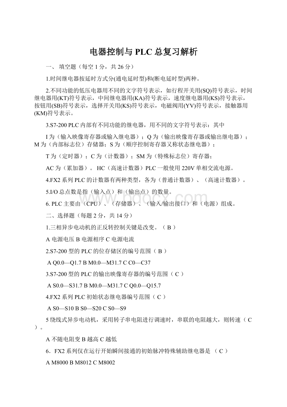 电器控制与PLC总复习解析文档格式.docx