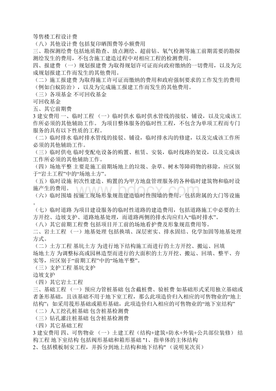 房地产开发项目成本科目Word文件下载.docx_第2页