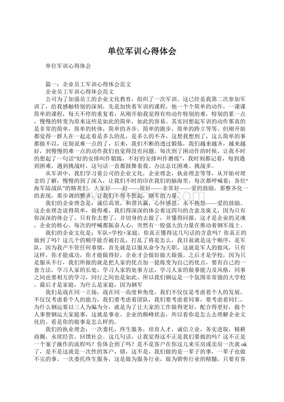 单位军训心得体会Word文档格式.docx