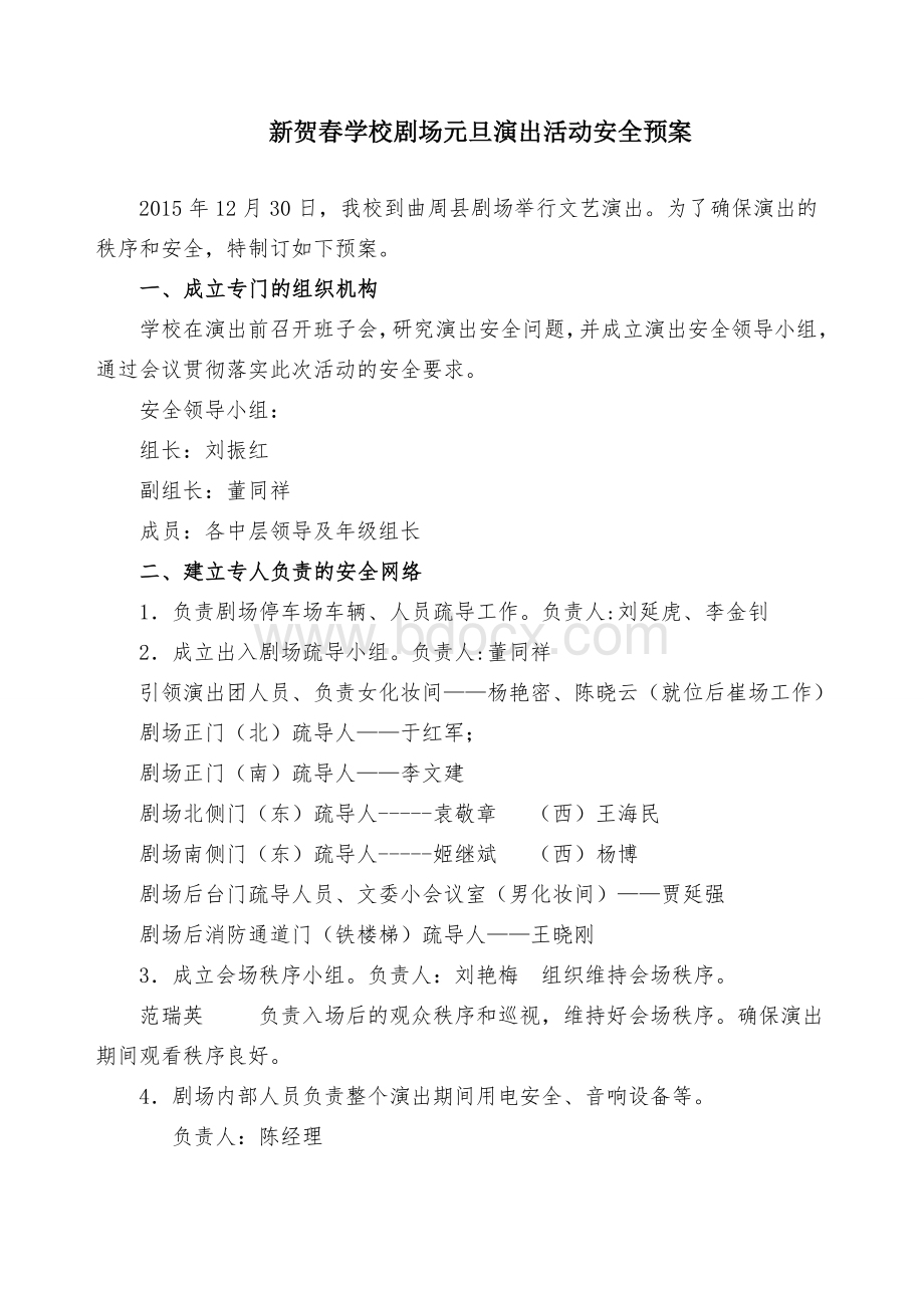 剧场演出安全预案Word下载.doc_第1页