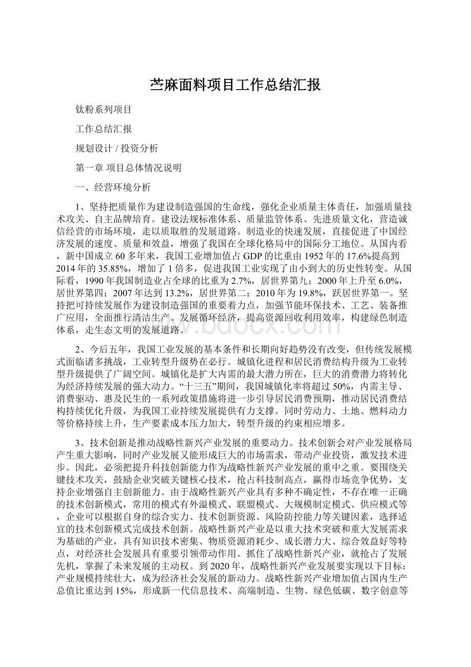 苎麻面料项目工作总结汇报Word格式文档下载.docx