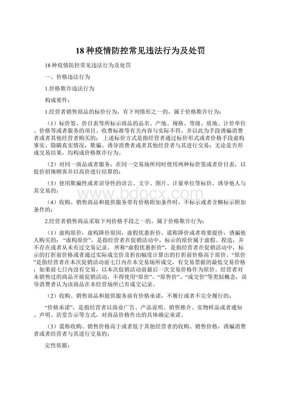 18种疫情防控常见违法行为及处罚Word文档下载推荐.docx