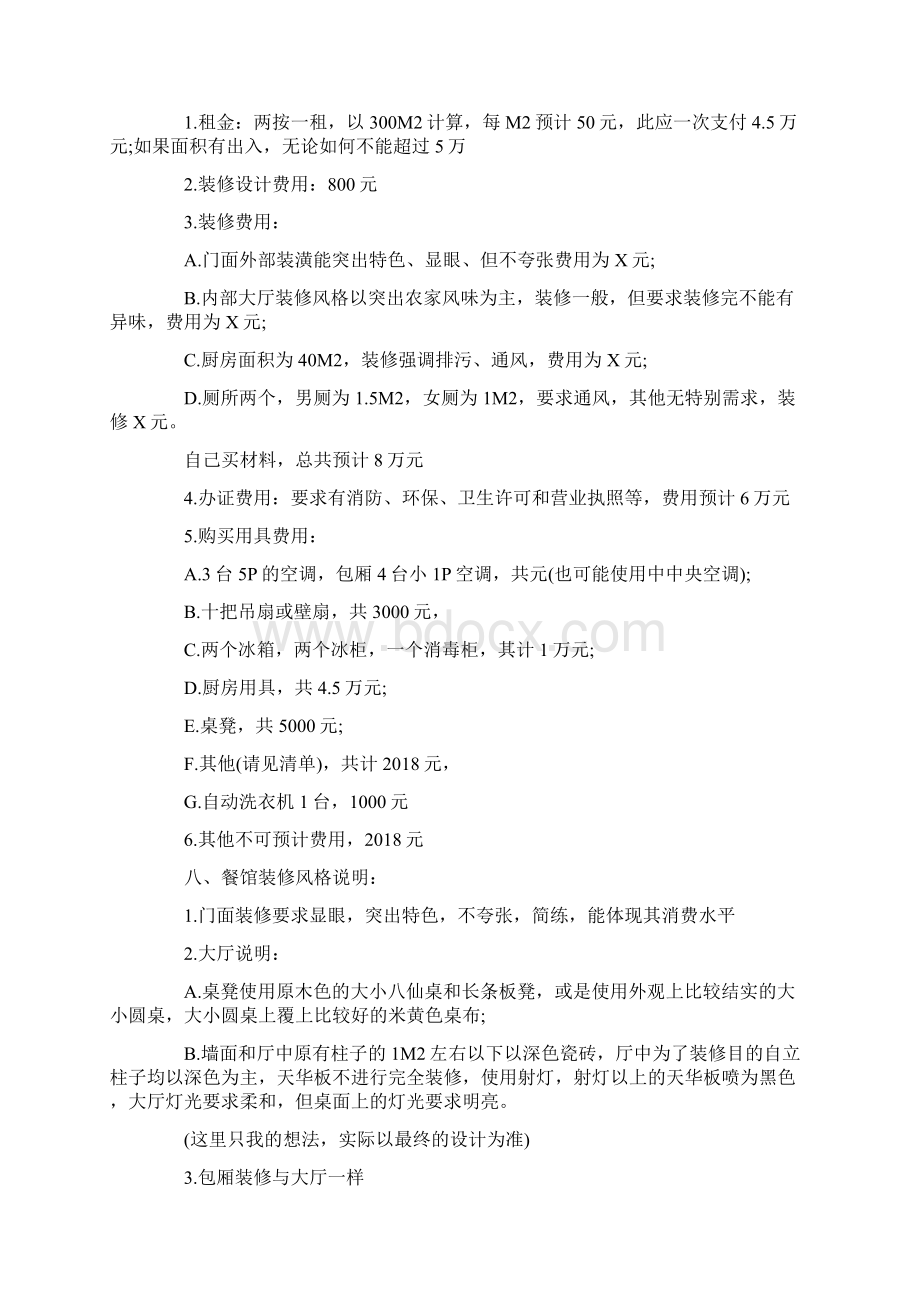 创业策划书格式及范文Word格式文档下载.docx_第2页