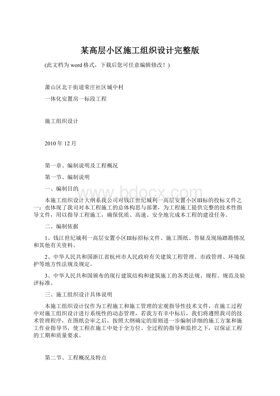 某高层小区施工组织设计完整版Word文档格式.docx_第1页