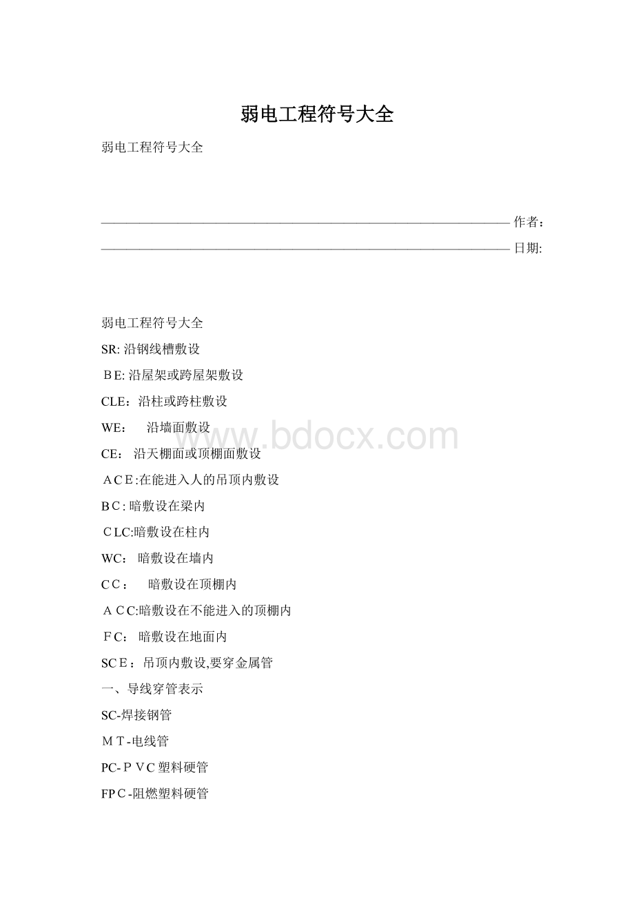 弱电工程符号大全Word文档格式.docx