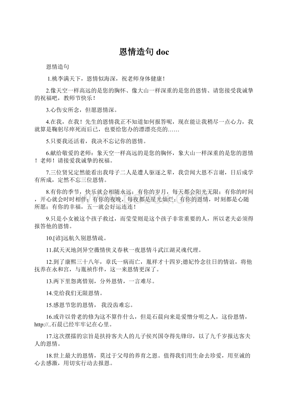 恩情造句 docWord格式文档下载.docx