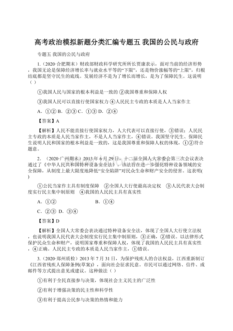 高考政治模拟新题分类汇编专题五 我国的公民与政府.docx