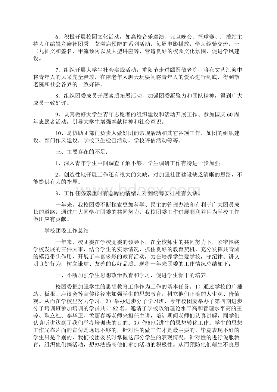 学校团委工作总结模板4篇Word格式文档下载.docx_第2页