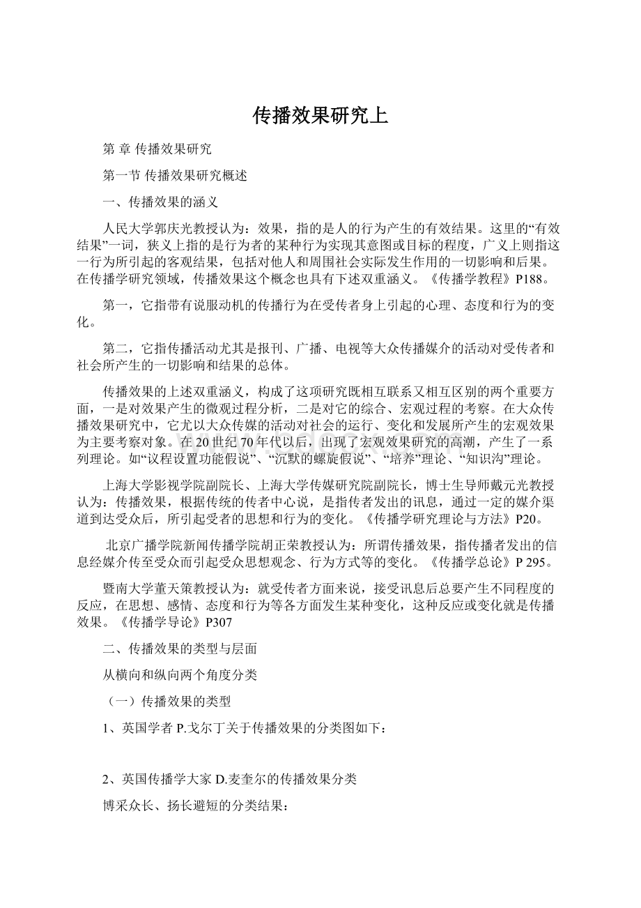 传播效果研究上Word格式文档下载.docx_第1页