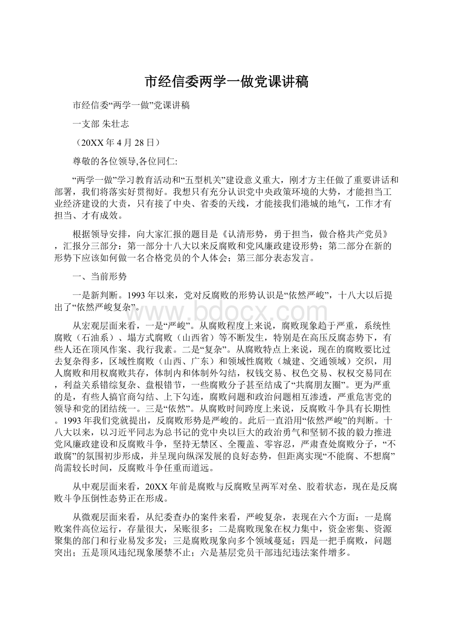 市经信委两学一做党课讲稿.docx