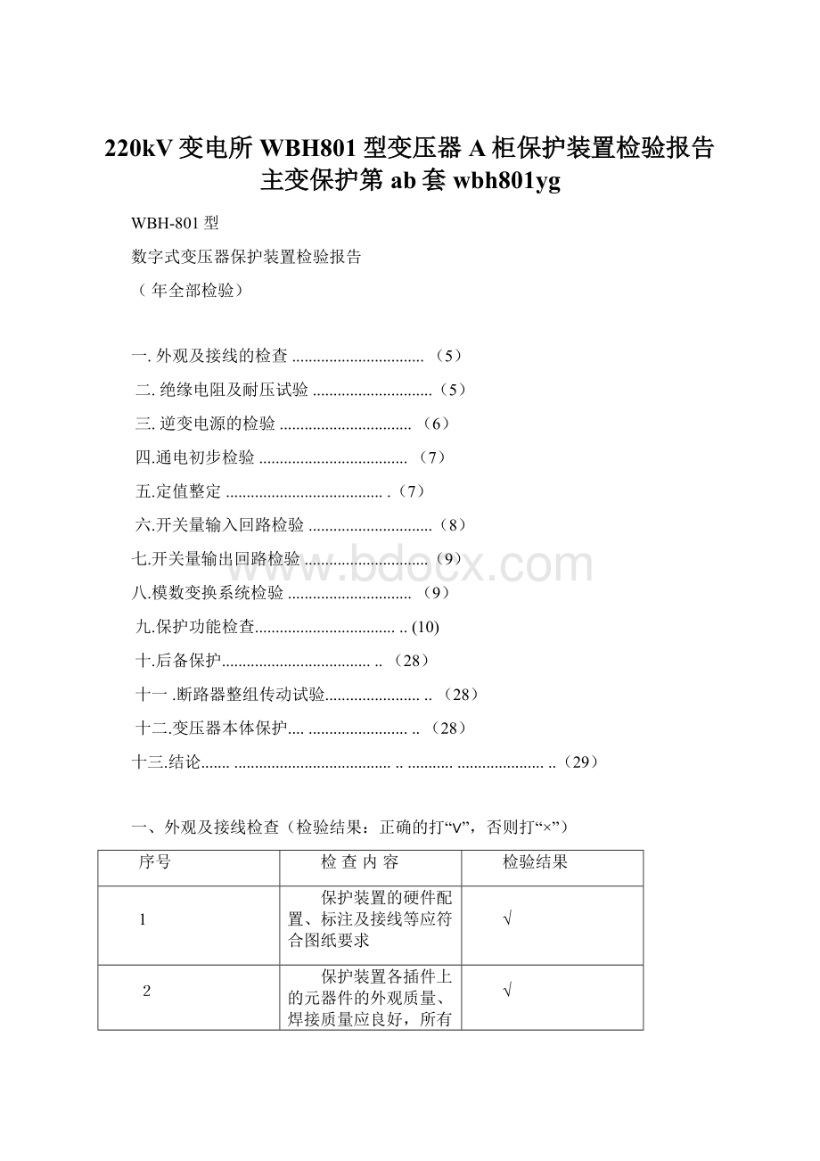 220kV变电所WBH801型变压器A柜保护装置检验报告主变保护第ab套wbh801yg文档格式.docx_第1页