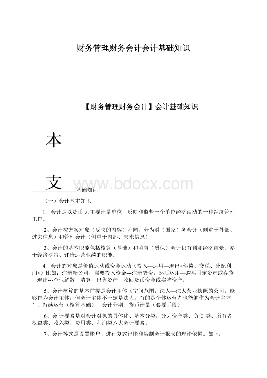 财务管理财务会计会计基础知识Word下载.docx