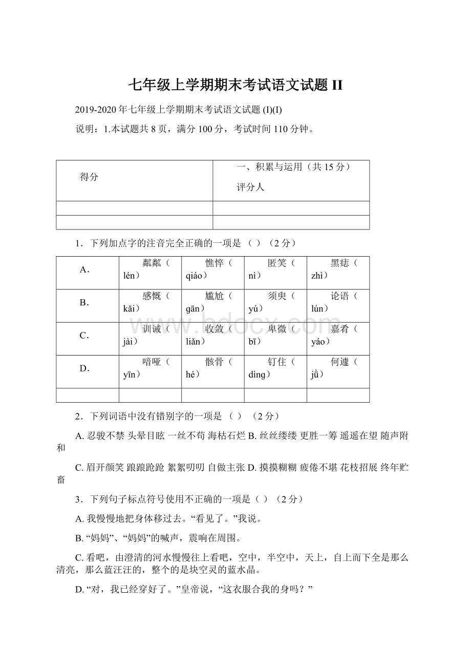 七年级上学期期末考试语文试题 IIWord文档格式.docx_第1页