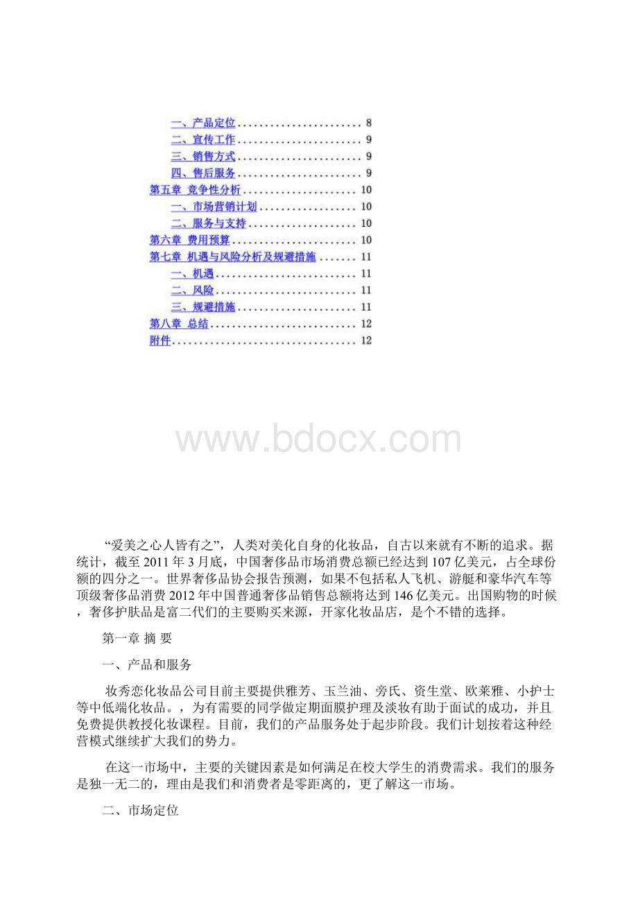 化妆品店创业书Word文档格式.docx_第2页