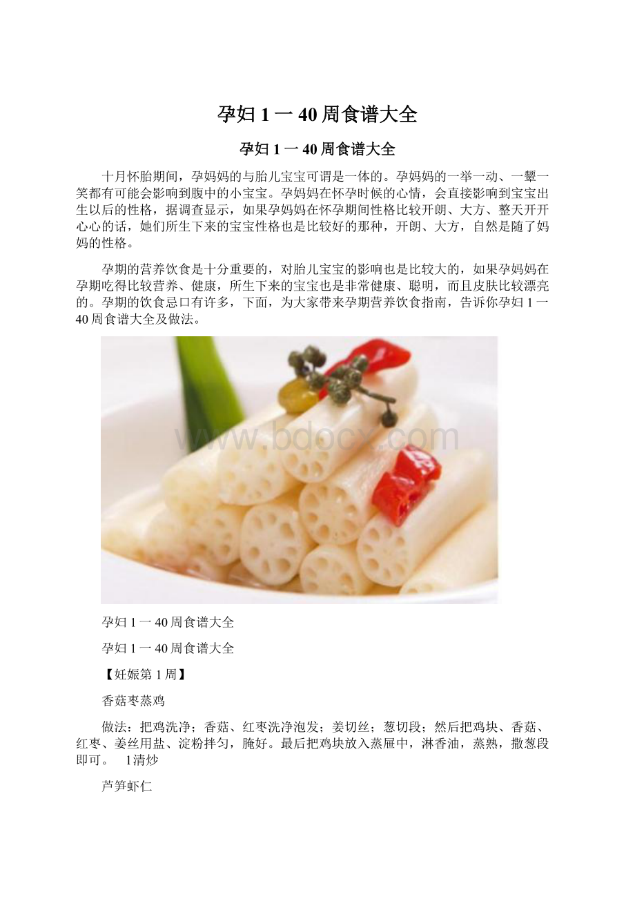 孕妇1一40周食谱大全Word文件下载.docx