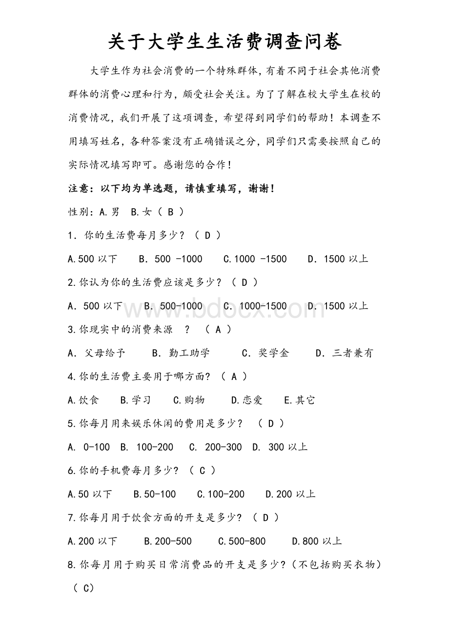 关于大学生生活费调查问卷.doc_第1页