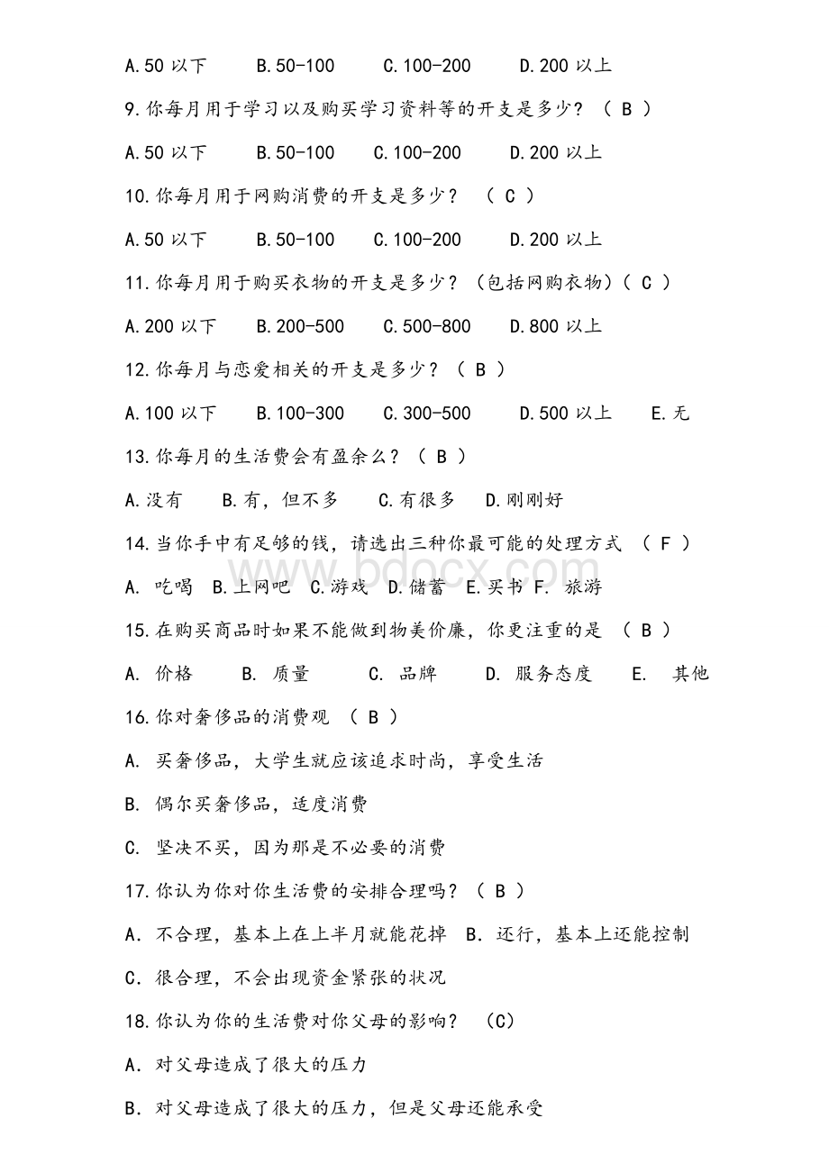 关于大学生生活费调查问卷.doc_第2页