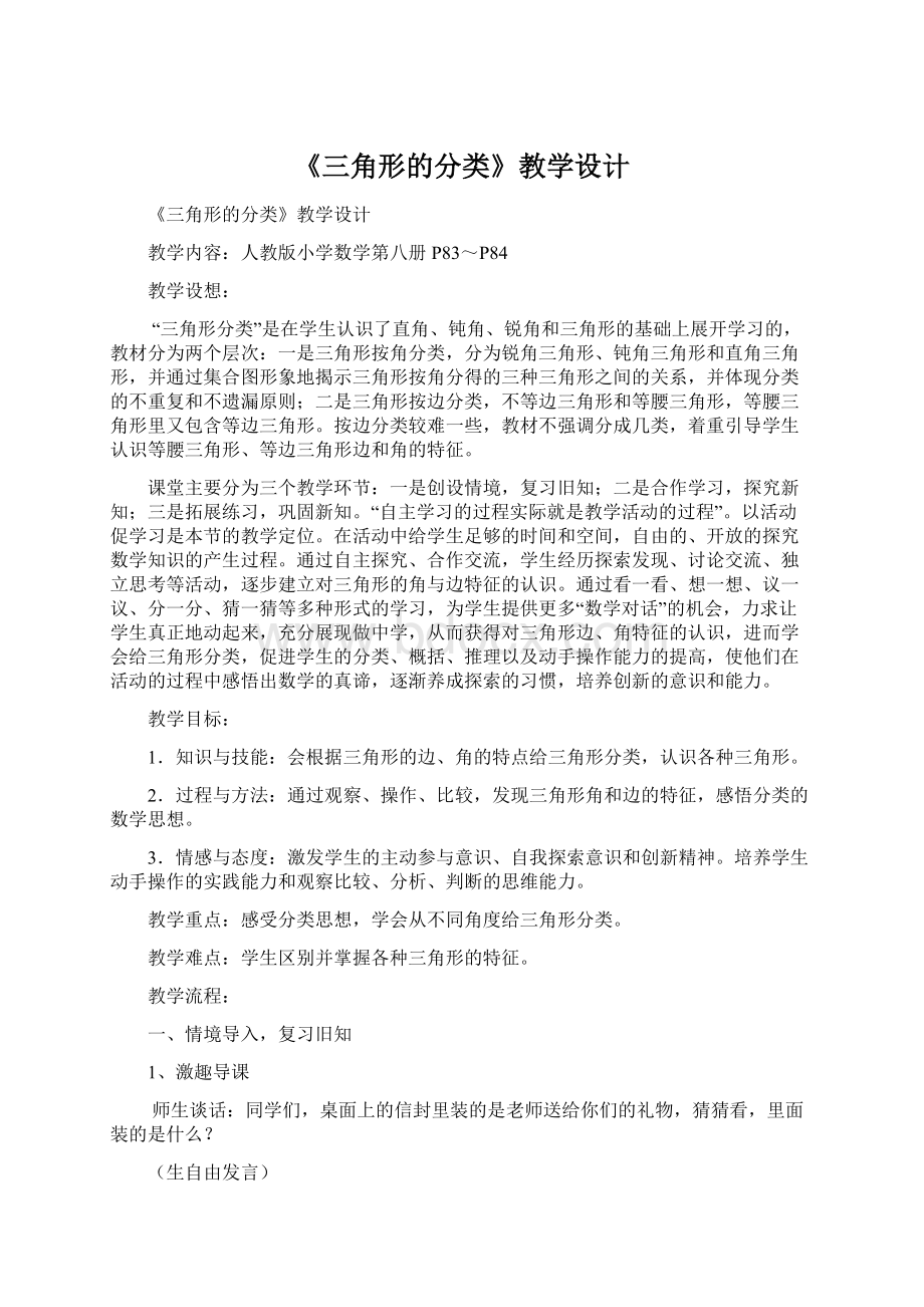 《三角形的分类》教学设计Word格式文档下载.docx