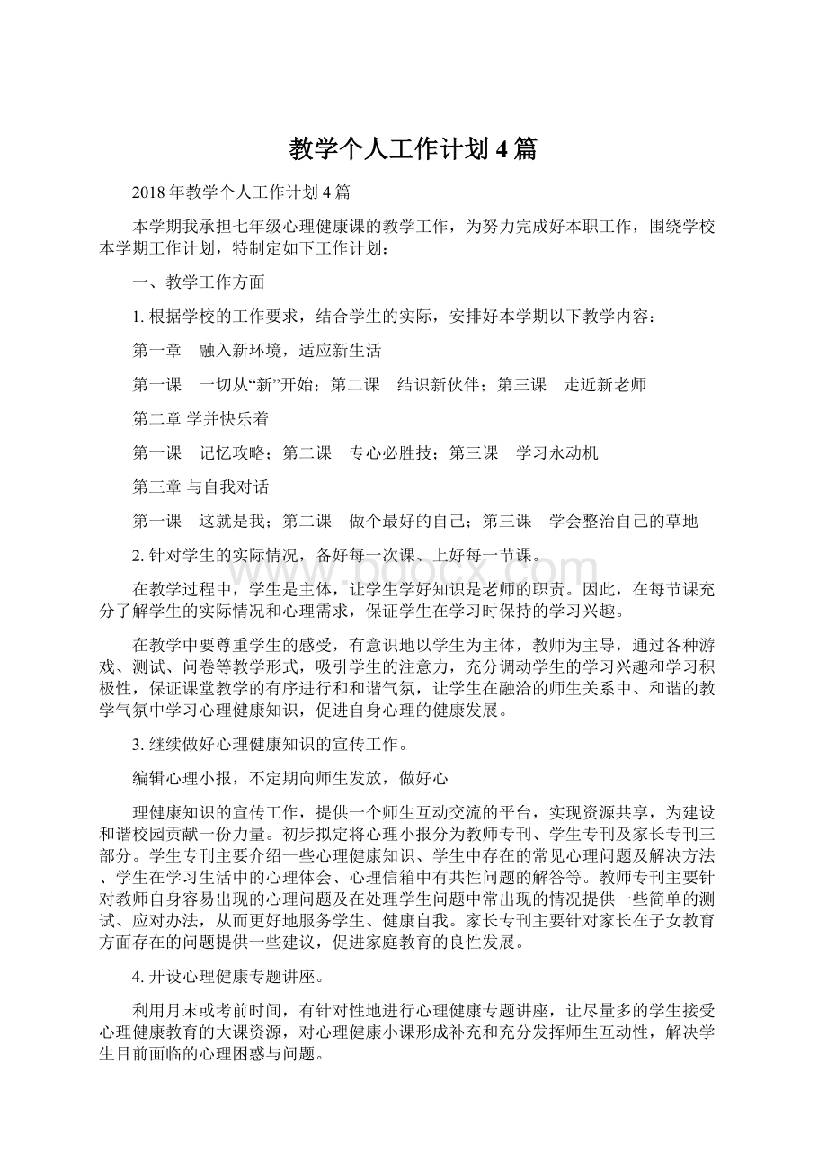 教学个人工作计划4篇.docx_第1页