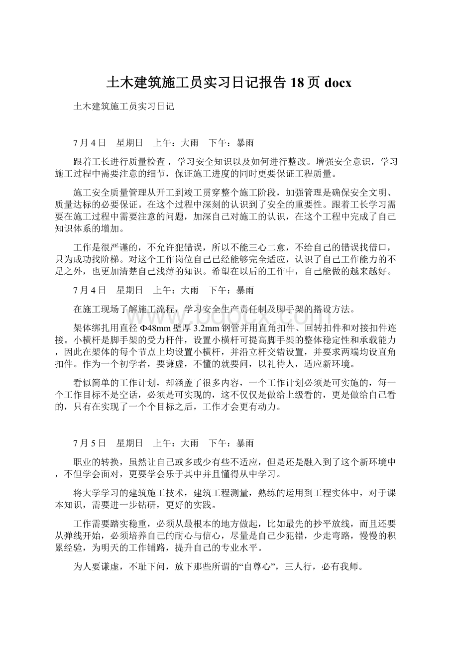 土木建筑施工员实习日记报告18页docx文档格式.docx