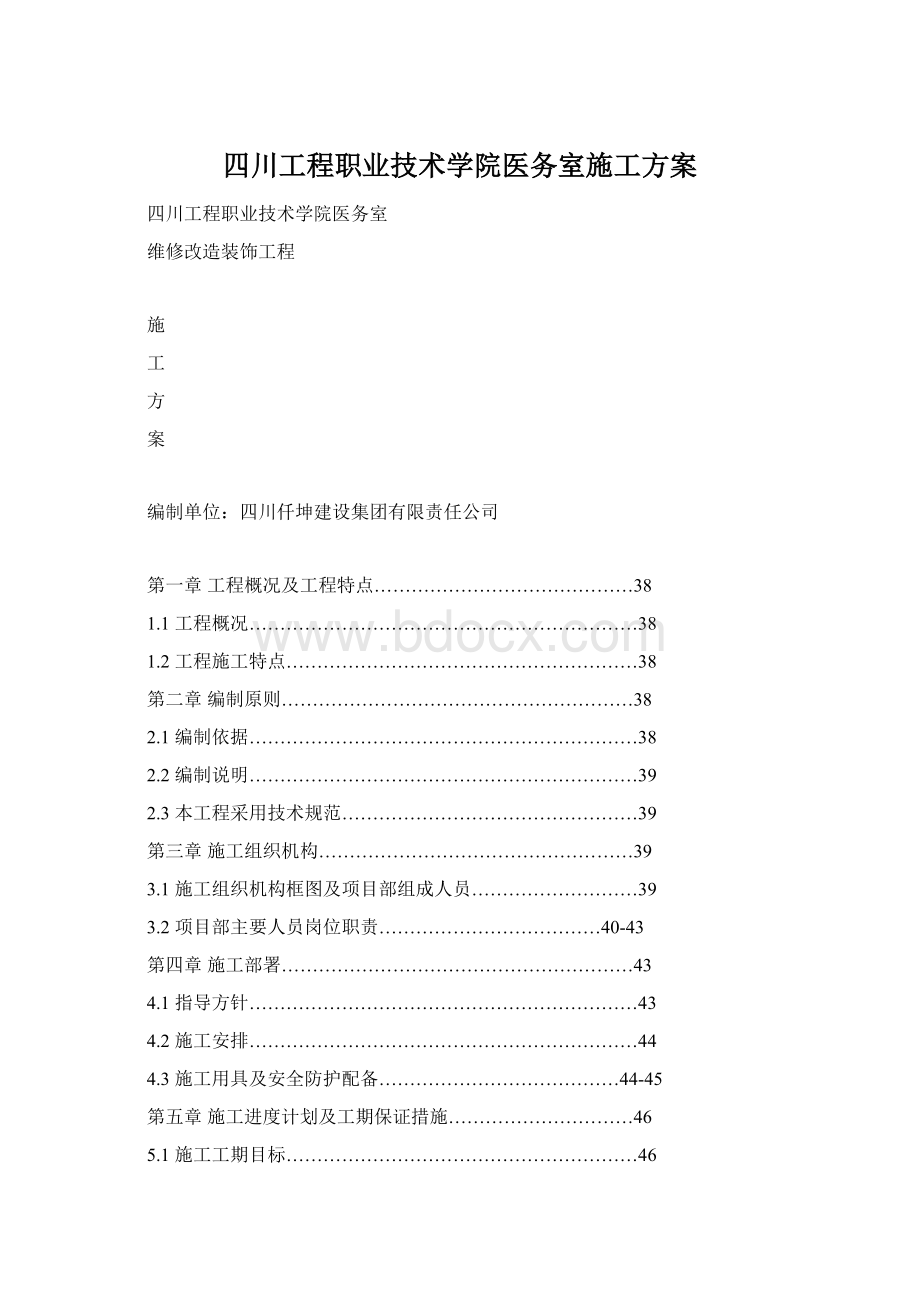 四川工程职业技术学院医务室施工方案.docx