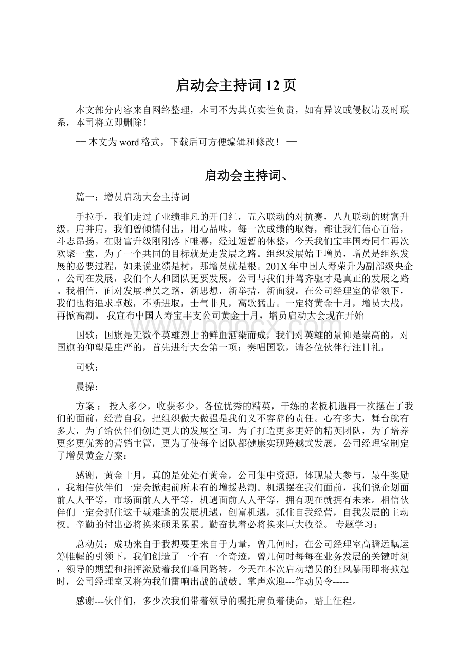 启动会主持词 12页Word文档格式.docx