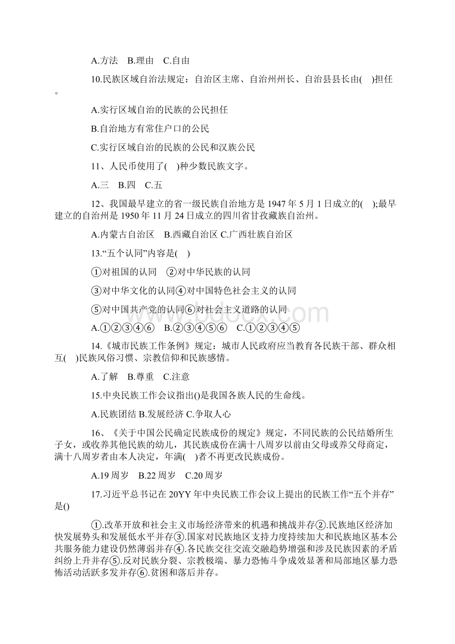 卓顶精文最新民族宗教知识竞赛试题docx.docx_第2页