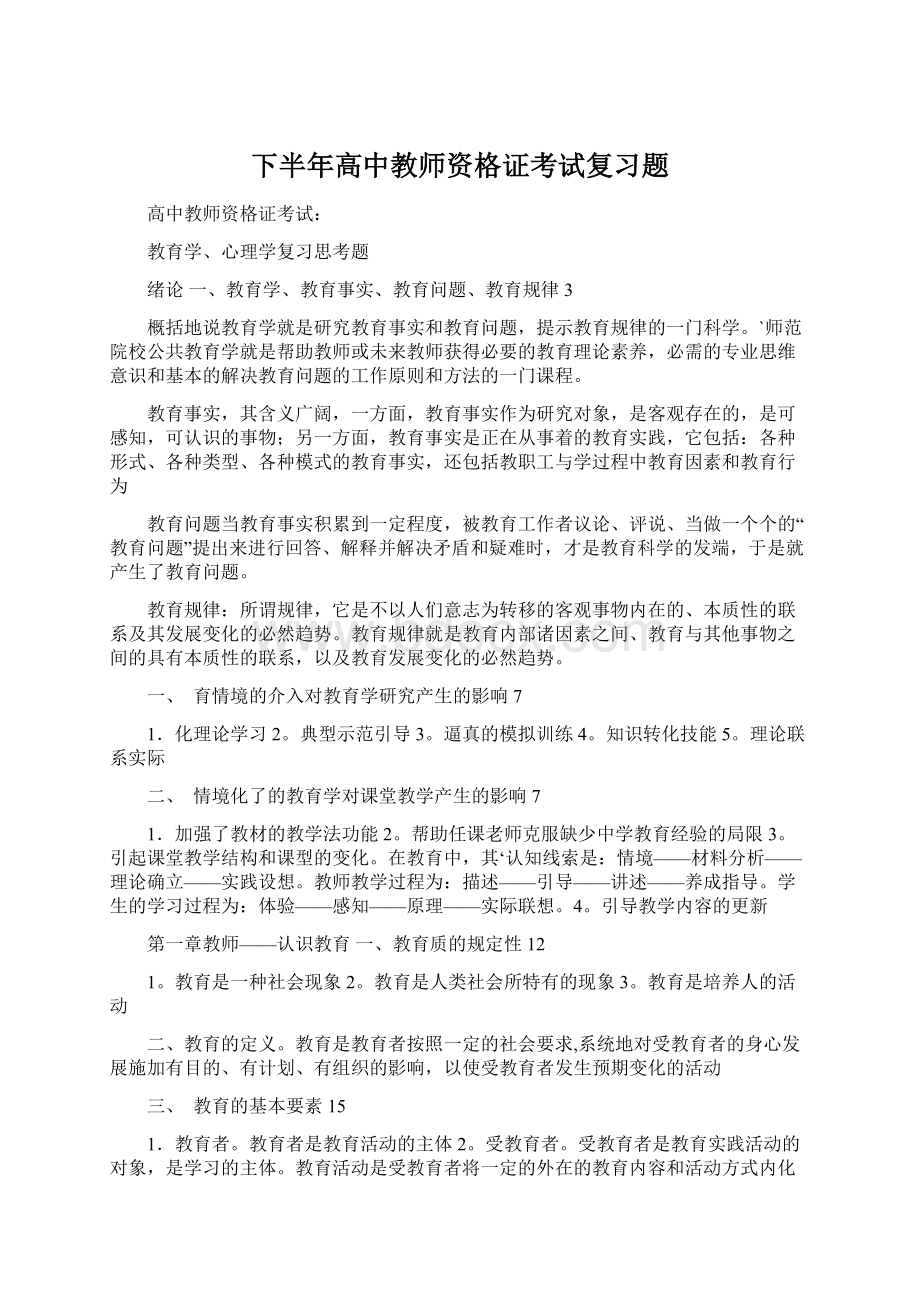 下半年高中教师资格证考试复习题Word文档下载推荐.docx