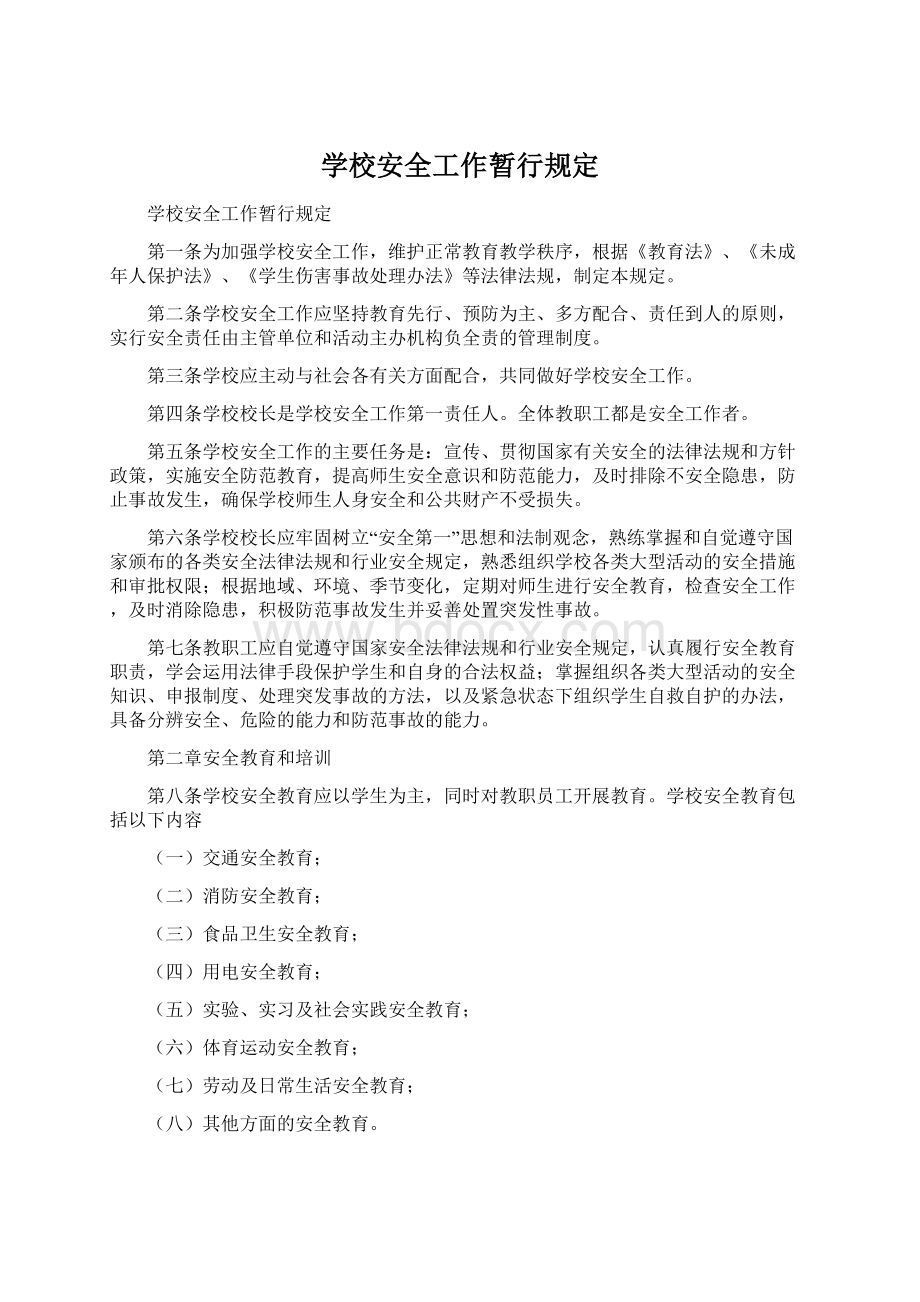 学校安全工作暂行规定Word格式文档下载.docx