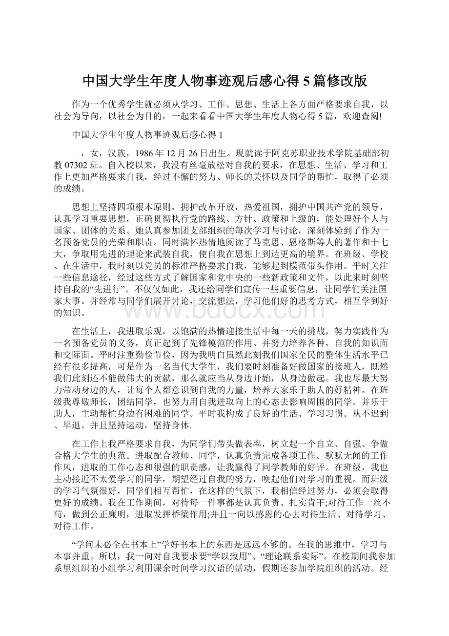 中国大学生年度人物事迹观后感心得5篇修改版Word文档格式.docx