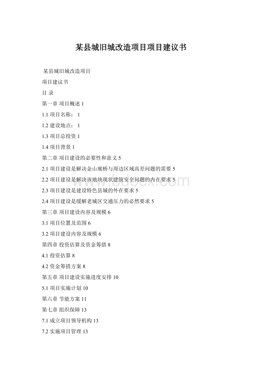 某县城旧城改造项目项目建议书.docx_第1页