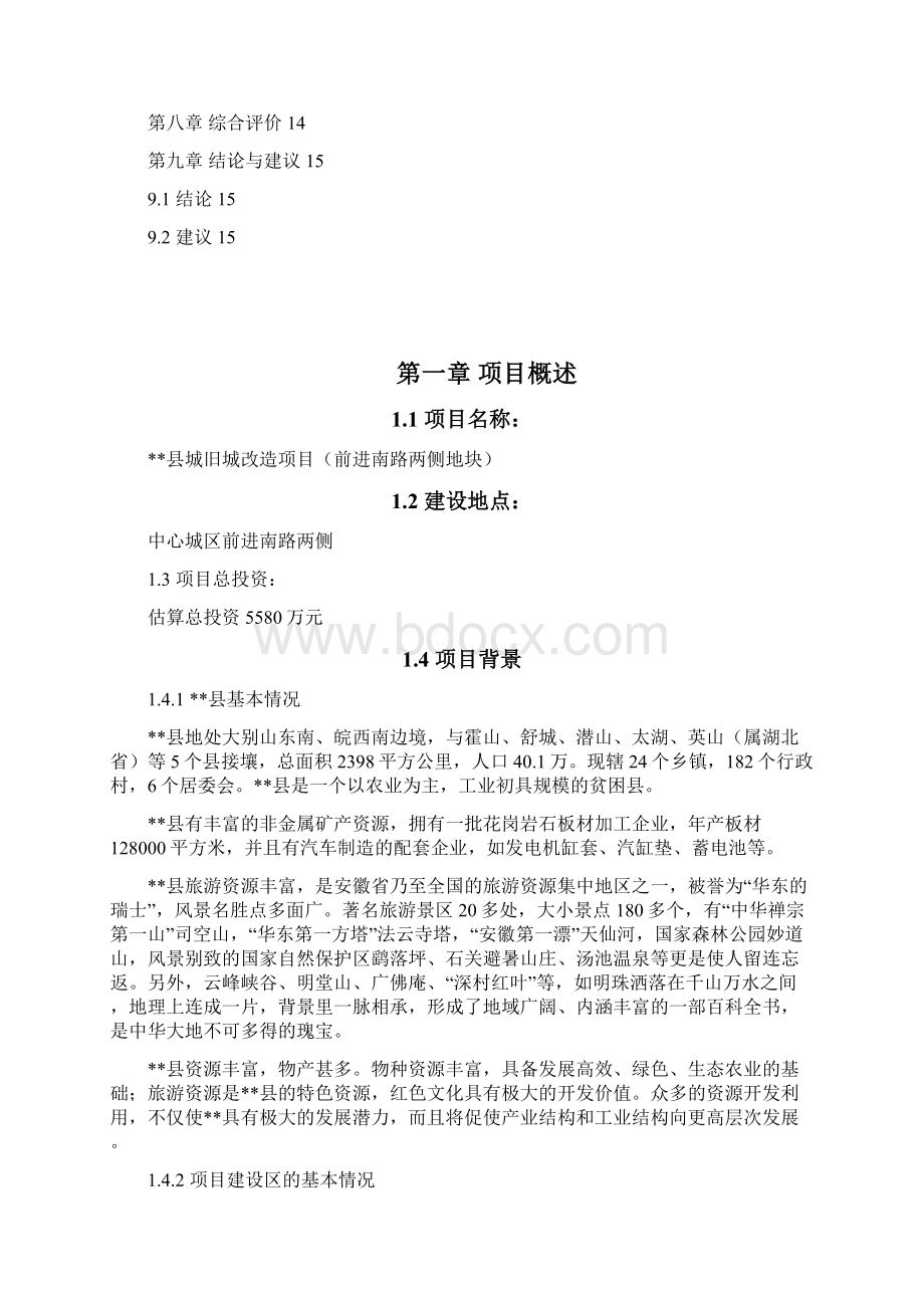 某县城旧城改造项目项目建议书Word格式文档下载.docx_第2页