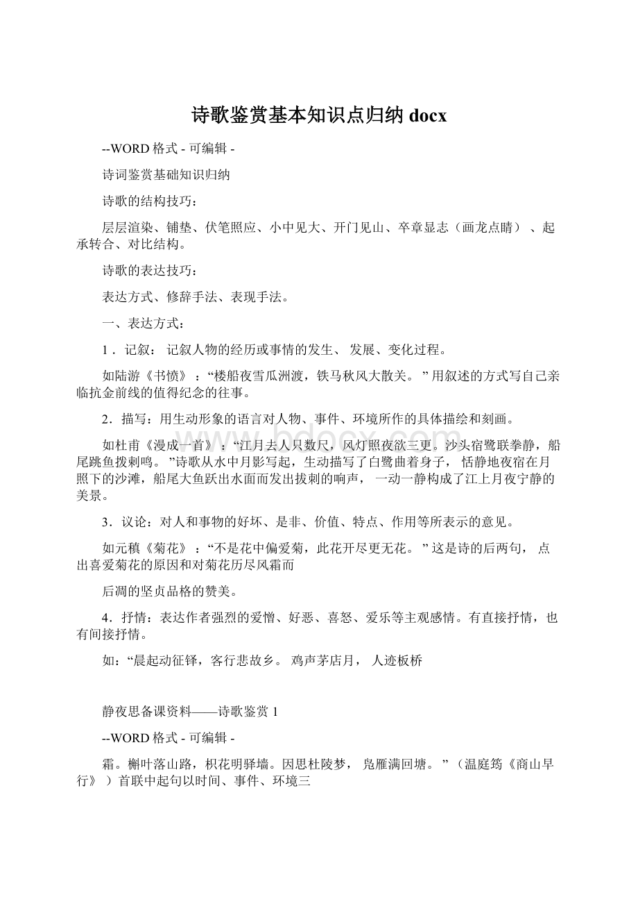 诗歌鉴赏基本知识点归纳docxWord格式.docx_第1页